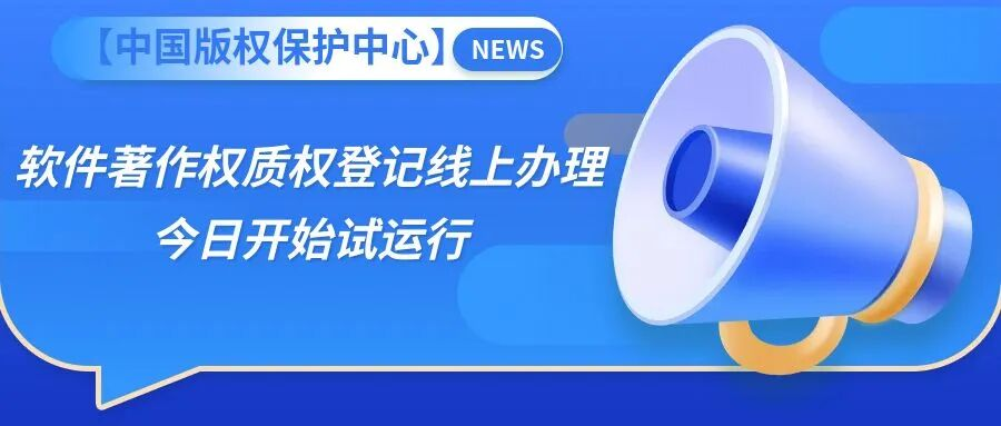 【国知局】软件著作权质权登记线上办理今日开始试运行