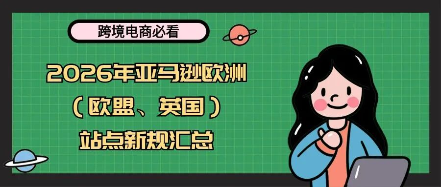 【跨境电商必看】2026年亚马逊欧洲（欧盟、英国）站点新规汇总