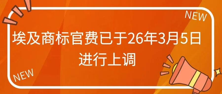 埃及商标官费已于26年3月5日进行上调
