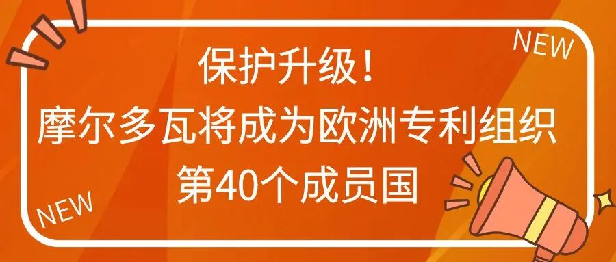 保护升级！摩尔多瓦将成为欧洲专利组织第40个成员国