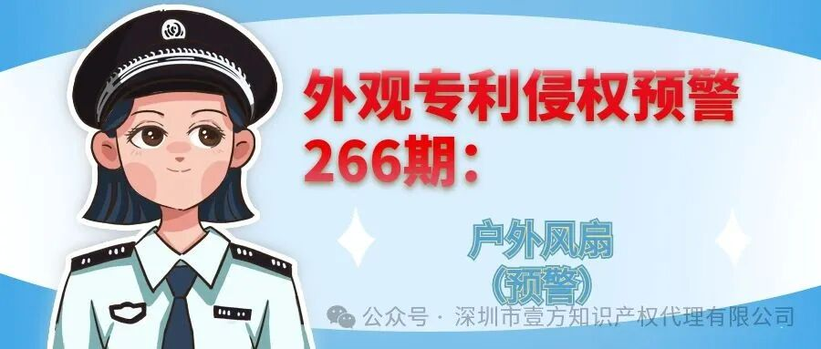 外观专利侵权预警266期：户外风扇（预警）