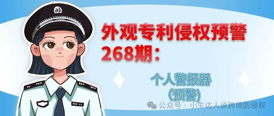 外观专利侵权预警268期：个人警报器（预警)