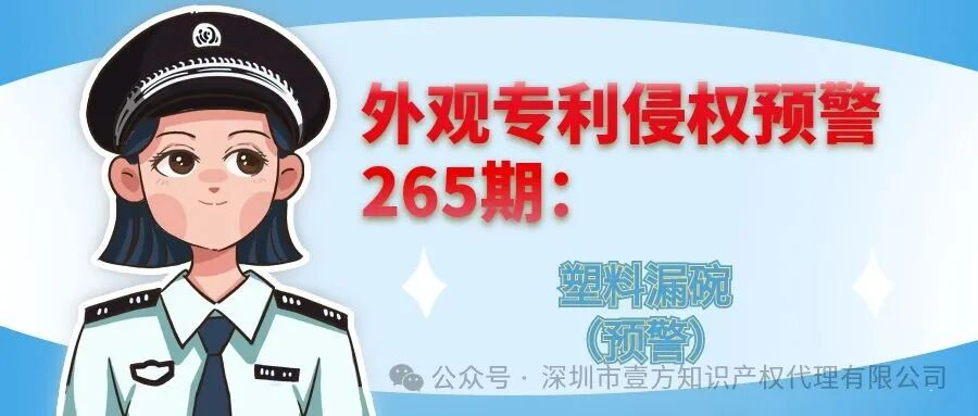 外观专利侵权预警265期：塑料漏碗（预警）