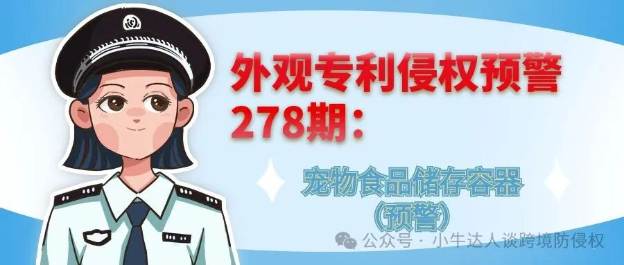 外观专利侵权预警278期：宠物食品储存容器（预警）