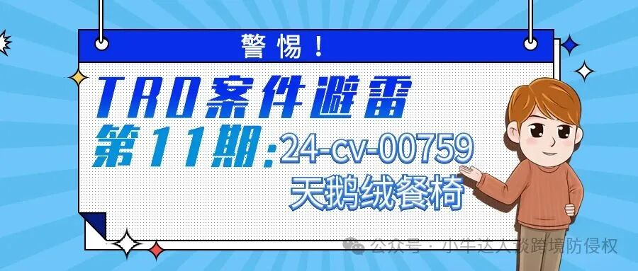 警惕！TRO案件避雷第11期：24-cv-00759天鹅绒餐椅