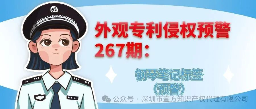外观专利侵权预警267期：钢琴笔记标签（预警）