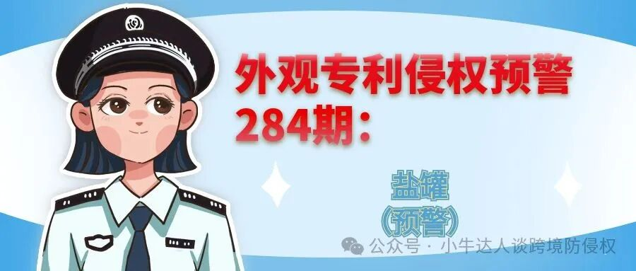 外观专利侵权预警284期：盐罐（预警）