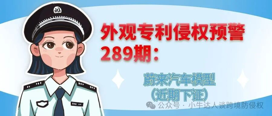 外观专利侵权预警289期：蔚来汽车模型（近期下证）