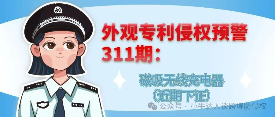 外观专利侵权预警311期：磁吸无线充电器（近期下证）