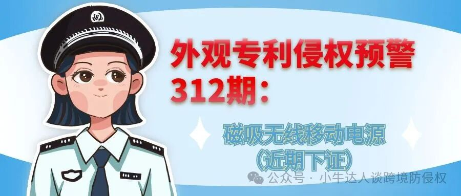 外观专利侵权预警312期：磁吸无线移动电源（近期下证）