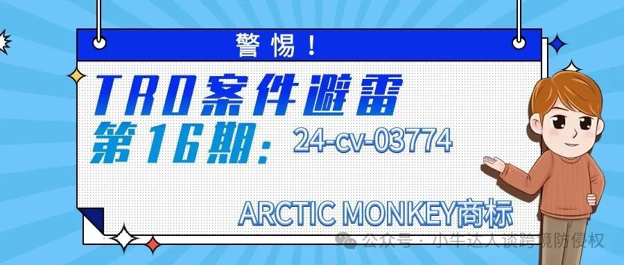警惕！TRO案件避雷第16期：24-cv-03774 ARCTIC MONKEY商标