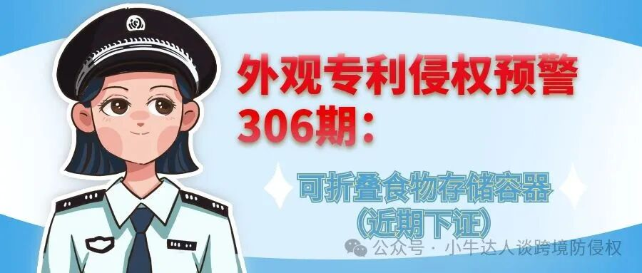 外观专利侵权预警306期：可折叠食物存储容器（近期下证）
