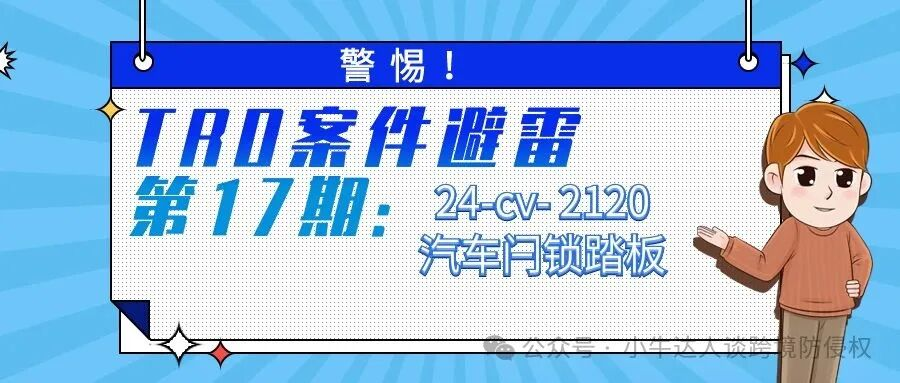警惕！TRO案件避雷第17期：24-cv- 2120汽车闩锁踏板