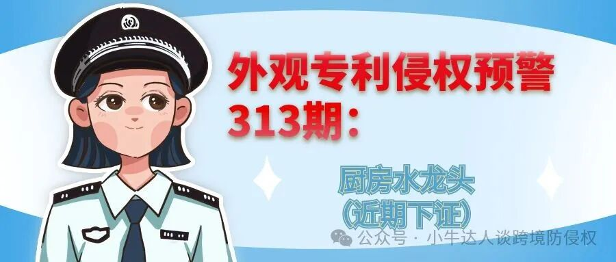 外观专利侵权预警313期：厨房水龙头（近期下证）