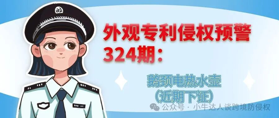 外观专利侵权预警324期：鹅颈电热水壶（近期下证）
