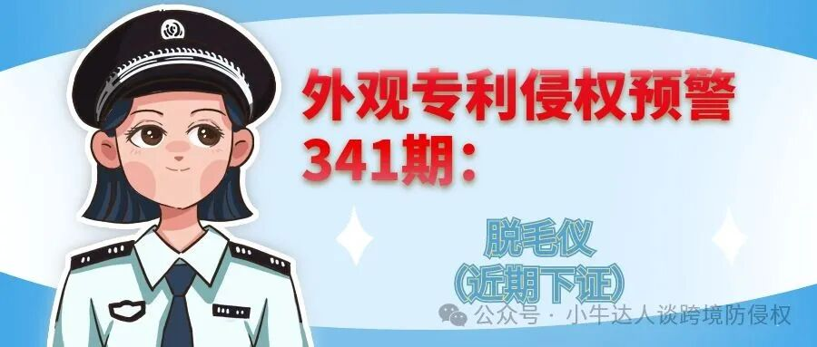 外观专利侵权预警341期：脱毛仪（近期下证）