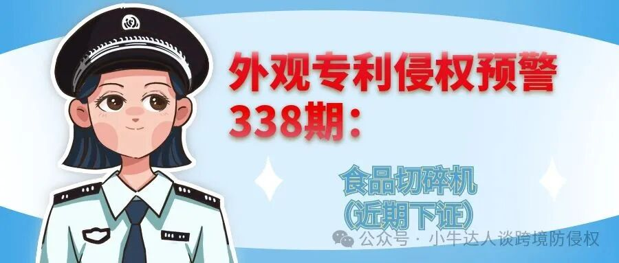 外观专利侵权预警338期：食品切碎机（近期下证）