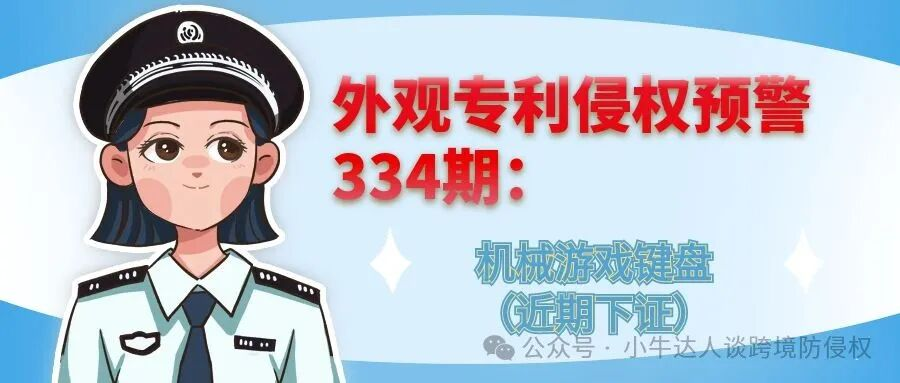 外观专利侵权预警334期：机械游戏键盘（近期下证）