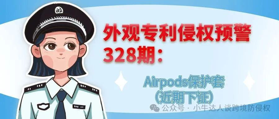 外观专利侵权预警328期：Airpods保护套（近期下证）