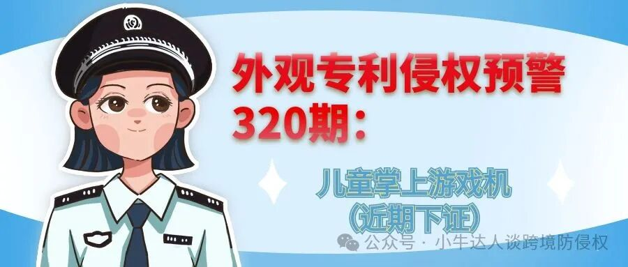 外观专利侵权预警320期：儿童掌上游戏机（近期下证）