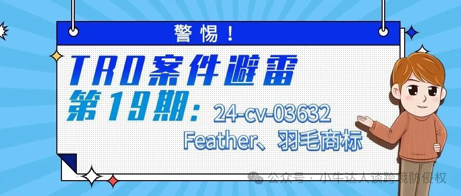 警惕！TRO案件避雷第19期：24-cv-03632Feather、羽毛商标