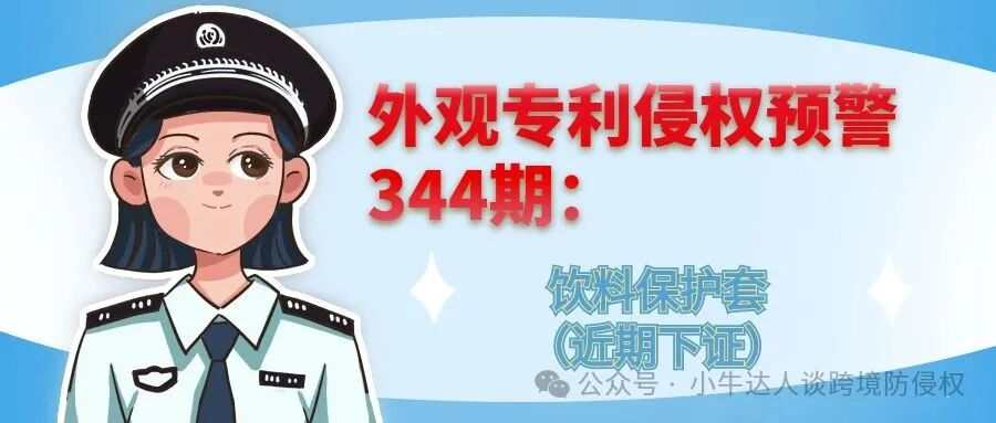 外观专利侵权预警344期：饮料保护套（近期下证）