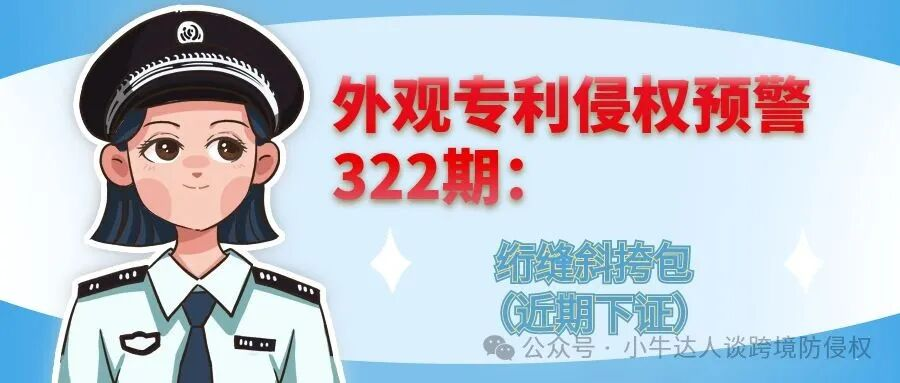 外观专利侵权预警322期：绗缝斜挎包（近期下证）