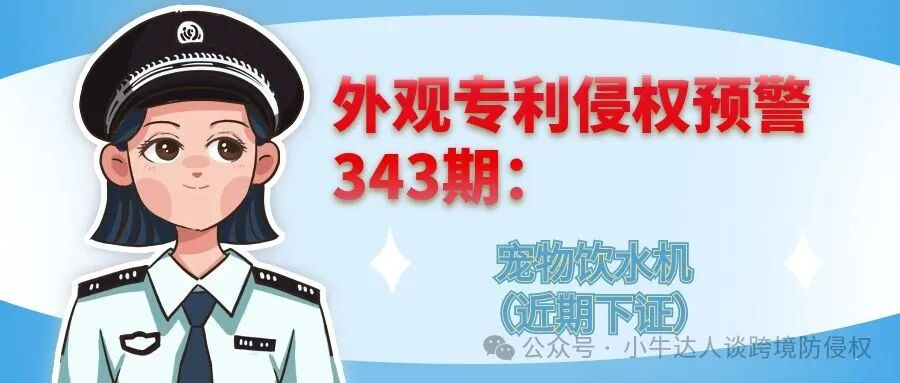 外观专利侵权预警343期：宠物饮水机（近期下证）