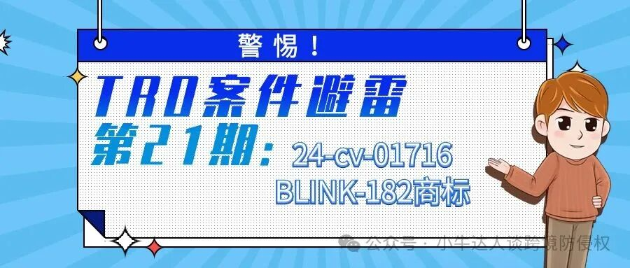 警惕！TRO案件避雷第21期：24-cv-01716BLINK-182商标