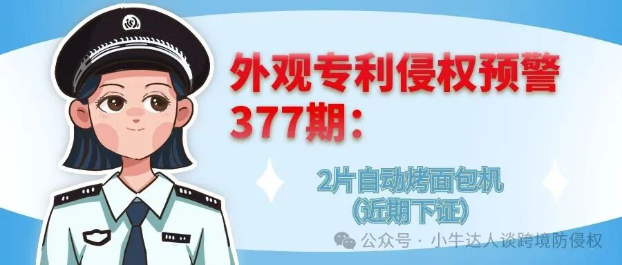 外观专利侵权预警377期：2片自动烤面包机（近期下证）