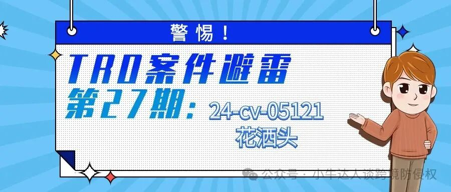 警惕！TRO案件避雷第27期：24-cv-05121花洒头