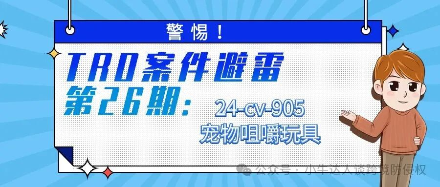 警惕！TRO案件避雷第26期：24-cv-905宠物咀嚼玩具