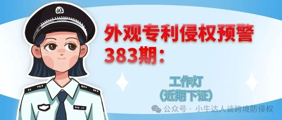 外观专利侵权预警383期：工作灯（近期下证）