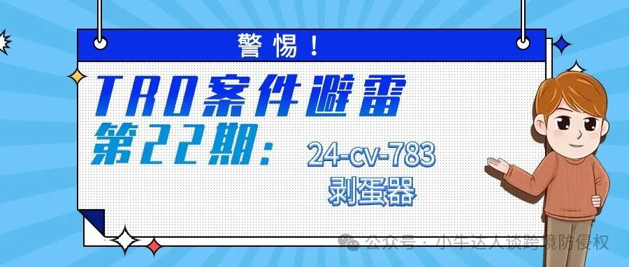 警惕！TRO案件避雷第22期：24-cv-783剥蛋器