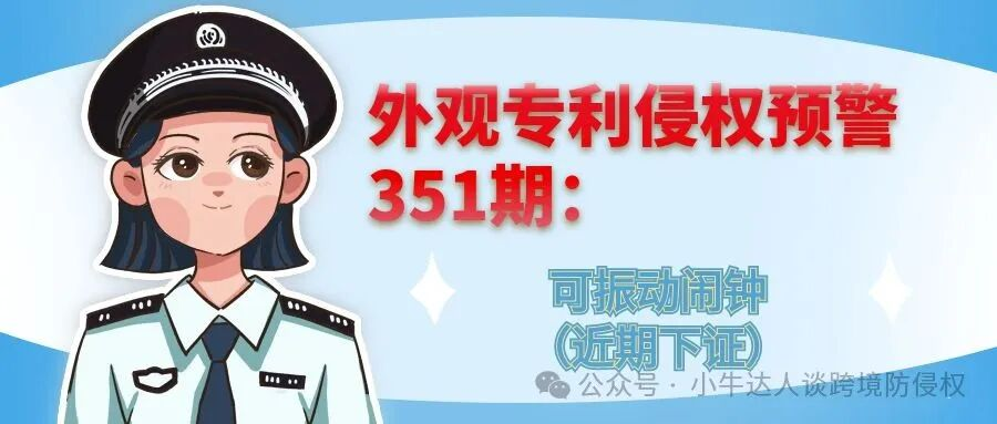 外观专利侵权预警351期：可振动闹钟（近期下证）