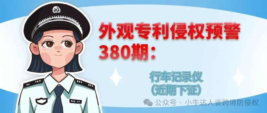 外观专利侵权预警380期：行车记录仪（近期下证）