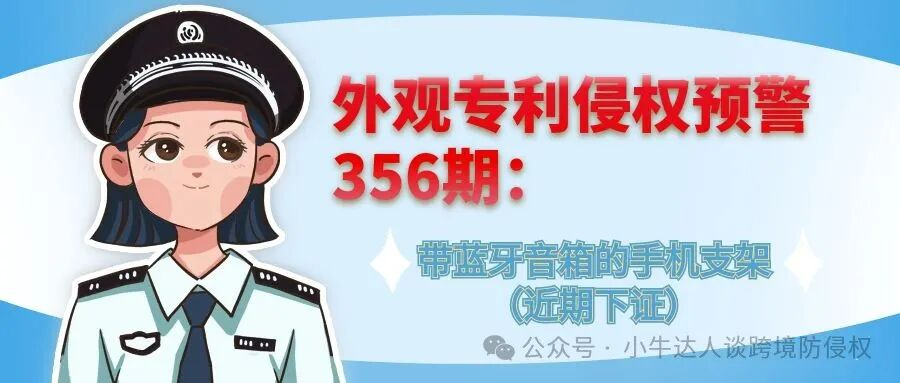 外观专利侵权预警356期：带蓝牙音箱的手机支架（近期下证）