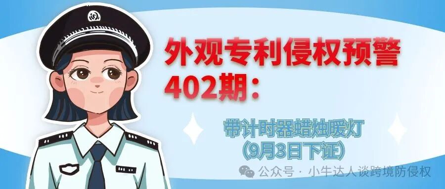 外观专利侵权预警402期：带计时器蜡烛暖灯（9月3日下证）