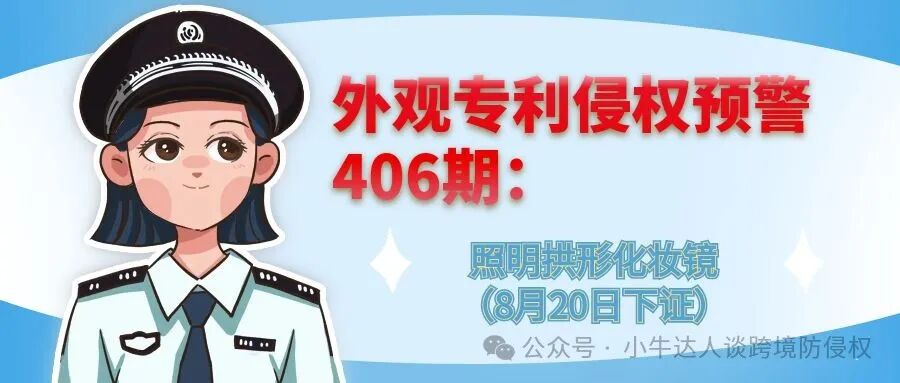 外观专利侵权预警406期：照明拱形化妆镜（8月20日下证）