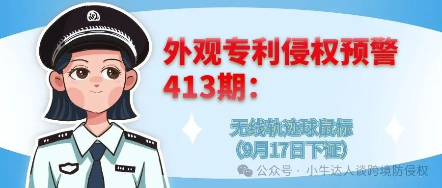 外观专利侵权预警413期：无线轨迹球鼠标（9月17日下证）