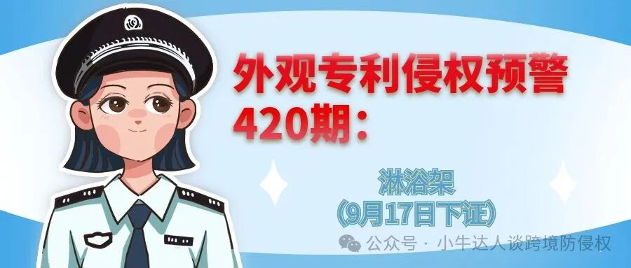 外观专利侵权预警420期：淋浴架（9月17日下证）
