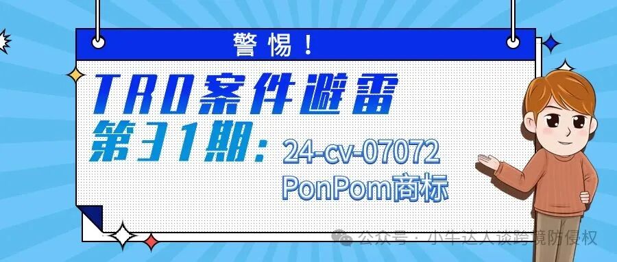 警惕！TRO案件避雷第31期：24-cv-07072 PonPom商标