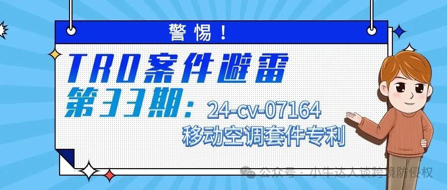 警惕！TRO案件避雷第33期：24-cv-07164移动空调套件专利