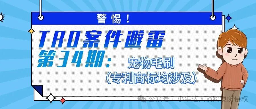警惕！TRO案件避雷第34期：宠物毛刷（专利商标均涉及）