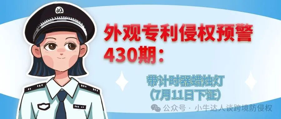 外观专利侵权预警430期：带计时器蜡烛灯（7月11日下证）