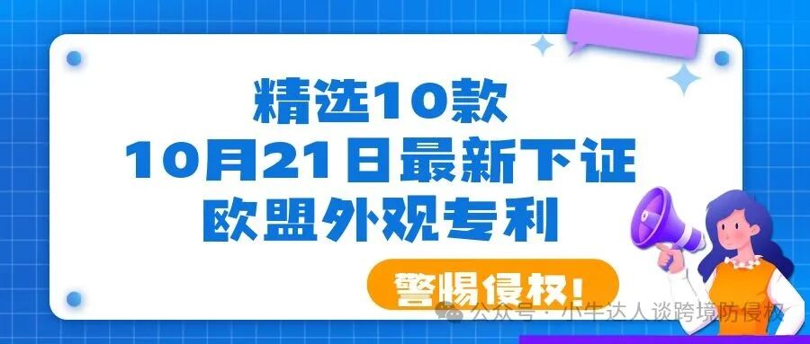 精选10款10月21日最新下证欧盟外观专利，警惕侵权！