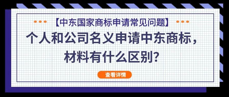 【中东国家商标申请常见问题】个人和公司名义申请中东商标，材料有什么区别？
