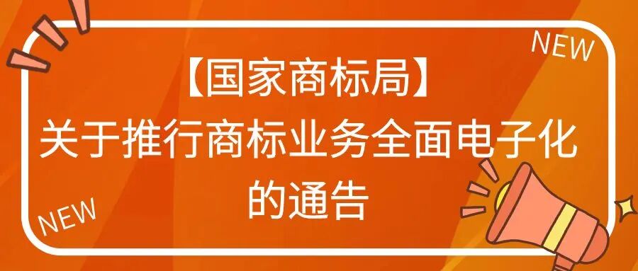 【国家商标局】关于推行商标业务全面电子化的通告