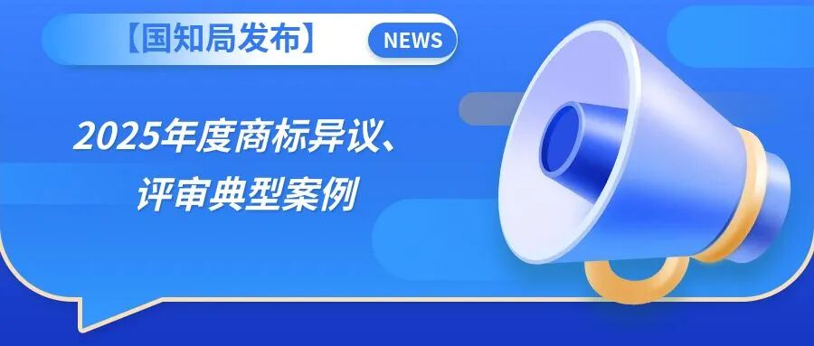 【国知局发布】2025年度商标异议、评审典型案例