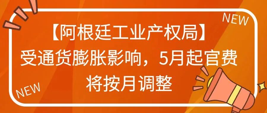 【阿根廷工业产权局】受通货膨胀影响，5月起官费将按月调整